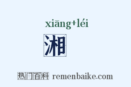 湘纍是什么意思的图片